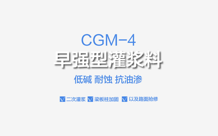CGM-4早強型灌漿料,CGM-4,早強型灌漿料,灌漿料