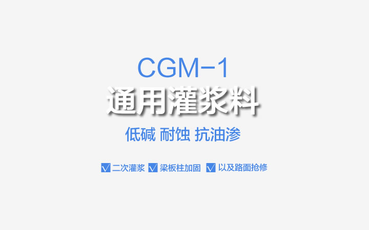 CGM-1,通用型灌漿料,CGM-1通用型灌漿料,灌漿料